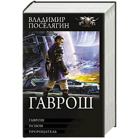 Боевая фантастика, книга Гаврош: Гаврош. Псион. Прорицатель купить по низкой цене