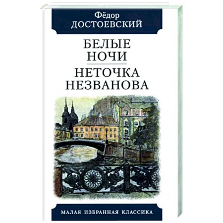 Русская классика, книга Белые ночи. Неточка Незванова купить по низкой цене