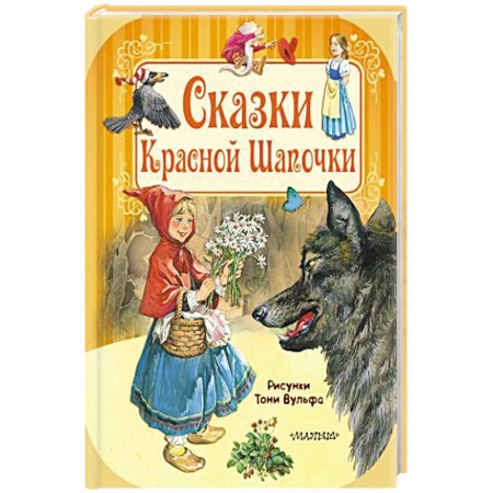 Сборники сказок, книга Сказки Красной Шапочки купить по низкой цене