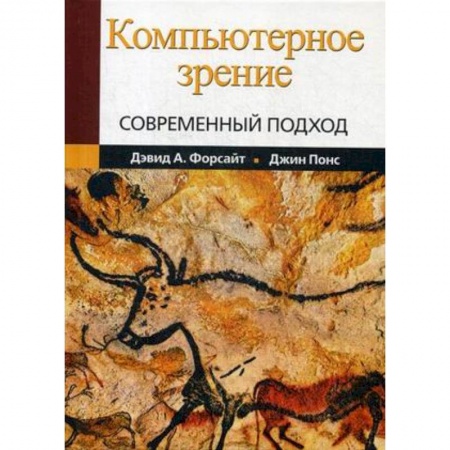 Компьютерные сети, книга Компьютерное зрение. Современный подход купить по низкой цене