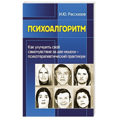Психоанализ, книга Психоалгоритм. Как улучшить свое самочувствие за две недели. Психотерапевтичекский практикум купить по низкой цене