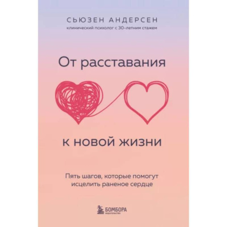 Психологическая практика, книга От расставания к новой жизни. Пять шагов, которые помогут исцелить раненое сердце купить по низкой цене