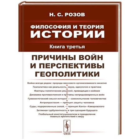 Русские философы, книга Философия и теория истории. Книга 3: Причины войн и перспективы геополитики купить по низкой цене