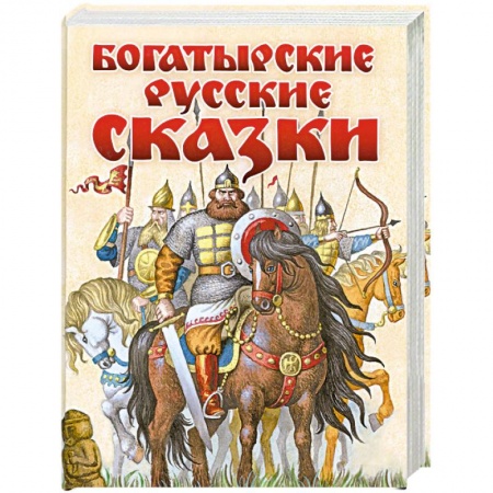 Книги, книга Богатырские русские сказки купить по низкой цене