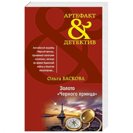 Отечественный женский детектив, книга Золото 'Черного принца' купить по низкой цене