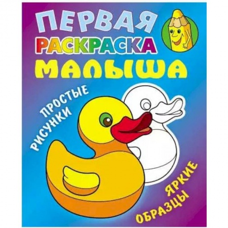 Развивающие раскраски, книга Уточка. Простые рисунки, яркие образцы купить по низкой цене