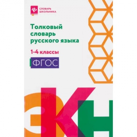 Русский язык. Учебные пособия, книга Толковый словарь русского языка: 1-4 классы купить по низкой цене