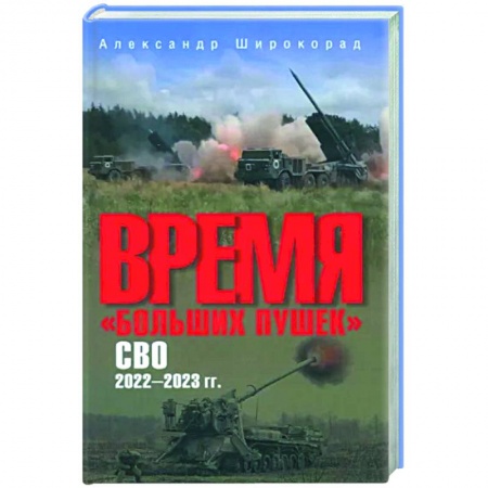 Общие работы по военной технике, книга Время 'больших пушек'. СВО. 2022-2023 гг. купить по низкой цене