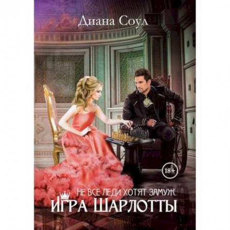 Мистика, ужасы, книга Не все леди хотят замуж. Игра Шарлотты купить по низкой цене