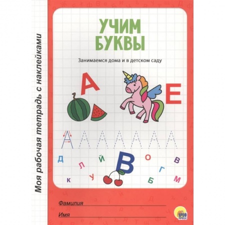 Книги для дошкольников (4-6 лет), книга Учим буквы купить по низкой цене