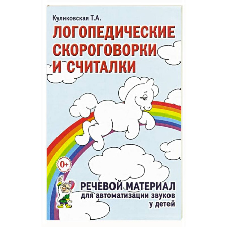Книги для дошкольников (4-6 лет), книга Логопедические скороговорки и считалки купить по низкой цене