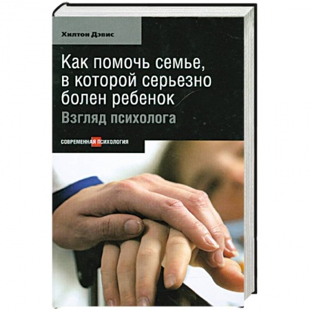 Книги, книга Как помочь семье, в которой серьезно болен ребенок купить по низкой цене