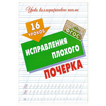 Письмо, мелкая моторика, книга 16 уроков исправления плохого почерка (ФГОС) купить по низкой цене