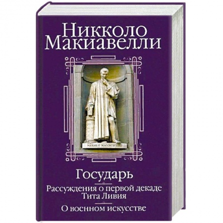 Всемирная история, книга Государь. Рассуждения о первой декаде Тита Ливия. О военном искусстве купить по низкой цене