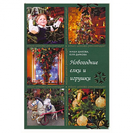 Книги, книга Новогодние елки и игрушки купить по низкой цене