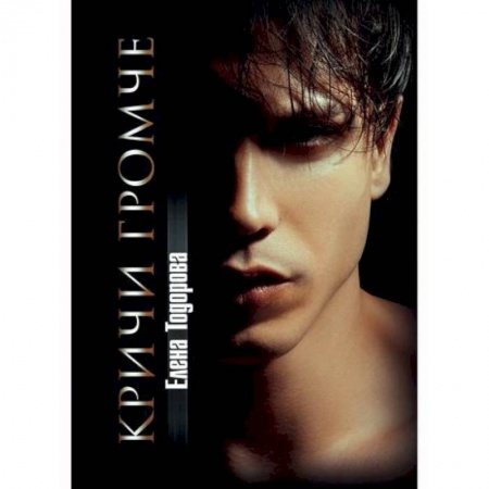 Отечественный любовный роман, книга Кричи громче купить по низкой цене