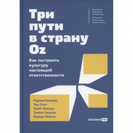 Экономика, книга Три пути в страну Oz.Как построить культуру настоящей ответственности купить по низкой цене