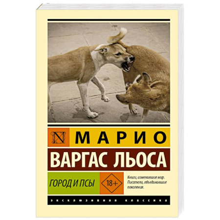 Зарубежная классика, книга Город и псы купить по низкой цене