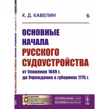 Водный транспорт. Судостроение, книга Основные начала русского судоустройства от Уложения 1649 г. до Учреждения о губерниях 1775 г. купить по низкой цене