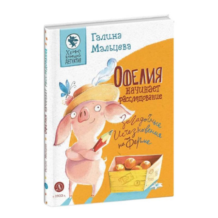 Приключения. Детективы, книга Офелия начинает расследование. Загадочные исчезновения на ферме купить по низкой цене