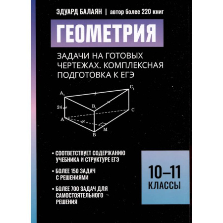 Математика. Алгебра. Геометрия, книга Геометрия:задачи на готовых чертежах: комплексная подготовка к ЕГЭ: 10-11 кл купить по низкой цене