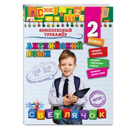 Учебники, самоучители, пособия, книга Английский язык. 2-й класс купить по низкой цене
