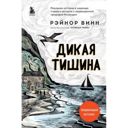 Психология, книга Дикая тишина купить по низкой цене