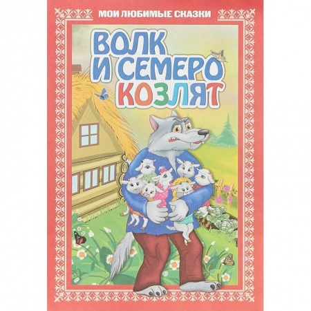 Русские народные сказки, книга Волк и семеро козлят купить по низкой цене