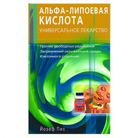 Книги, книга Альфа - липоевая кислота. Универсальное лекарство купить по низкой цене