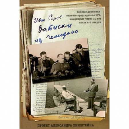 Другие биографии, мемуары, книга Записки из чемодана купить по низкой цене
