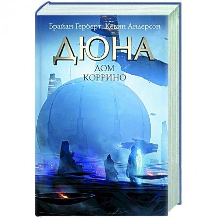 Зарубежная фантастика, книга Дюна: Дом Коррино купить по низкой цене