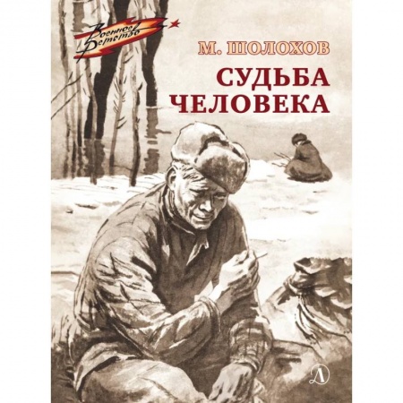 Отечественная литература для детей, книга Судьба человека купить по низкой цене