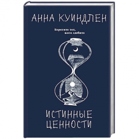 Зарубежная современная проза, книга Истинные ценности купить по низкой цене