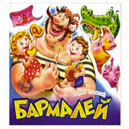 Сказки и истории для малышей, книга Бармалей купить по низкой цене