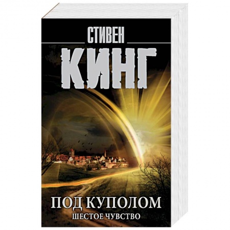 Мистика, ужасы, книга Под Куполом. Шестое чувство купить по низкой цене