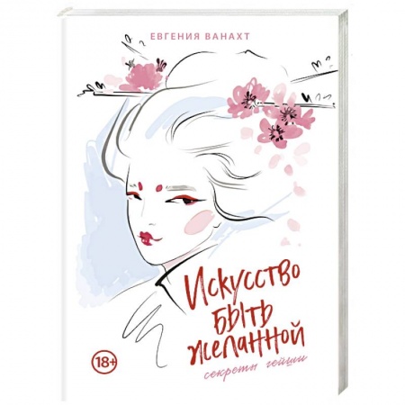 Практическая психология, книга Искусство быть желанной. Секреты гейши купить по низкой цене