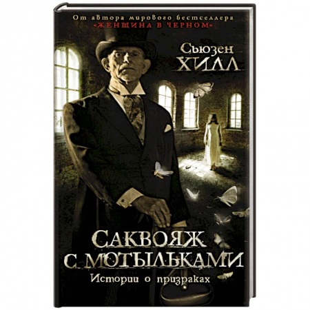 Мистика, ужасы, книга Саквояж с мотыльками.Истории о призраках купить по низкой цене