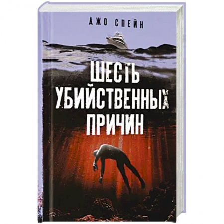 Зарубежный детектив, книга Шесть убийственных причин купить по низкой цене