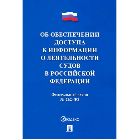Нормативные правовые акты, книга Об обеспечении доступа к информации о деятельности судов в РФ №262-ФЗ купить по низкой цене