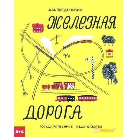 Приключения. Детективы, книга Железная дорога купить по низкой цене