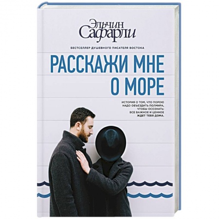 Книги, книга Расскажи мне о море купить по низкой цене