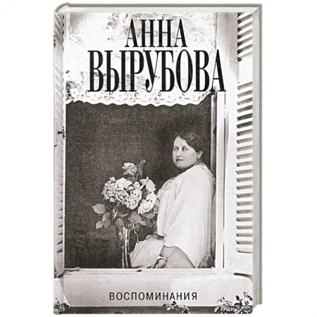 Публицистика, книга Воспоминания купить по низкой цене
