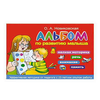 Альбом по развитию малыша. Мелкая моторика, речь, внимание, память