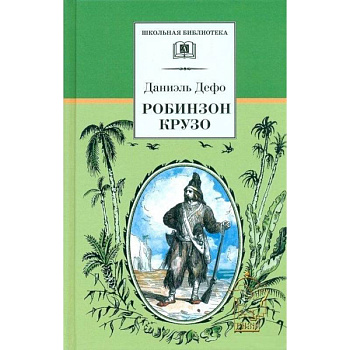 Робинзон Крузо Робинзон Крузо