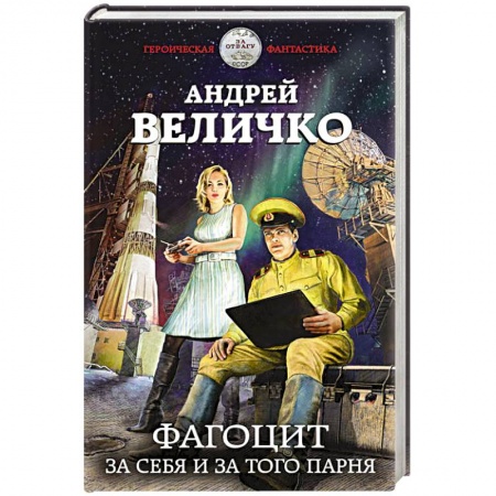 Русская фантастика, книга Фагоцит. За себя и за того парня купить по низкой цене