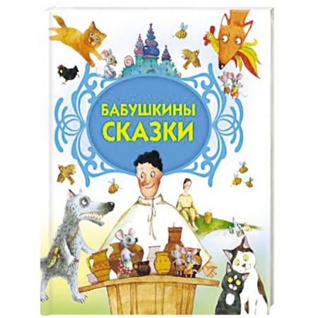 Русские народные сказки, книга Бабушкины сказки купить по низкой цене