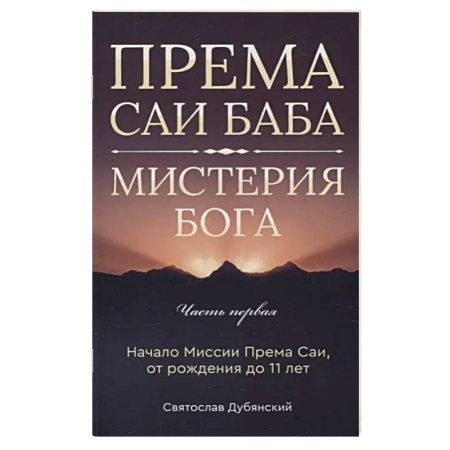 Другие эзотерические учения, книга Према Саи Баба - Мистерия Бога. Часть первая купить по низкой цене