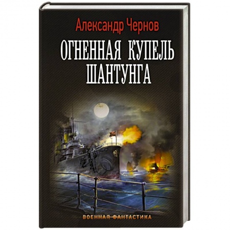 Боевая фантастика, книга Огненная купель Шантунга купить по низкой цене