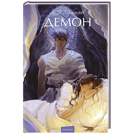 Русская поэзия, книга Демон. Вечные истории. Young Adult купить по низкой цене