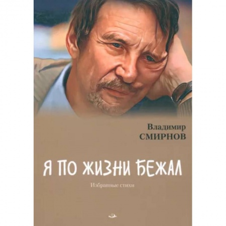 Русская поэзия, книга Я по жизни бежал. Избранные стихи купить по низкой цене